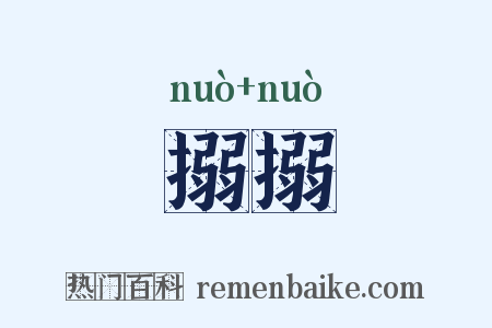搦搦是什么意思的图片